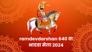 ramdevdarshan 640 वा भादवा मेला 2024