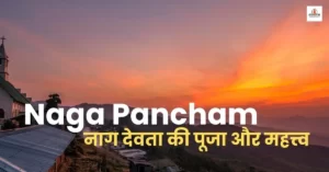 Naga Panchami || नाग देवता की पूजा और महत्त्व