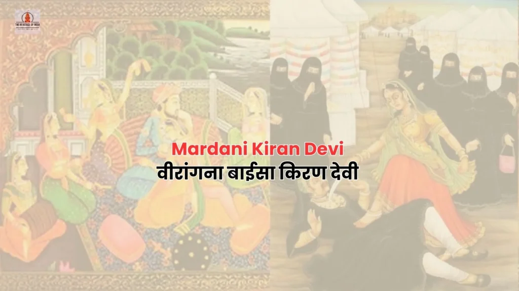 Mardani Kiran Devi || वीरांगना बाईसा किरण देवी