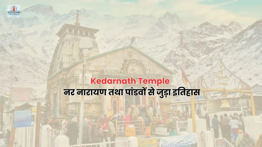 Kedarnath Temple || नर नारायण तथा पांडवों से जुड़ा इतिहास