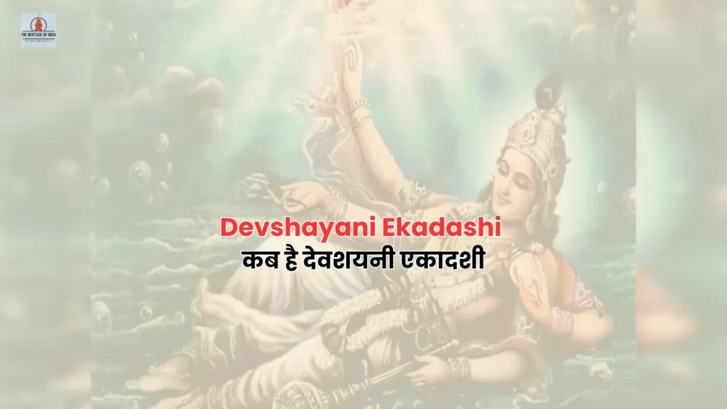 Devshayani Ekadashi 2024 || कब है देवशयनी एकादशी