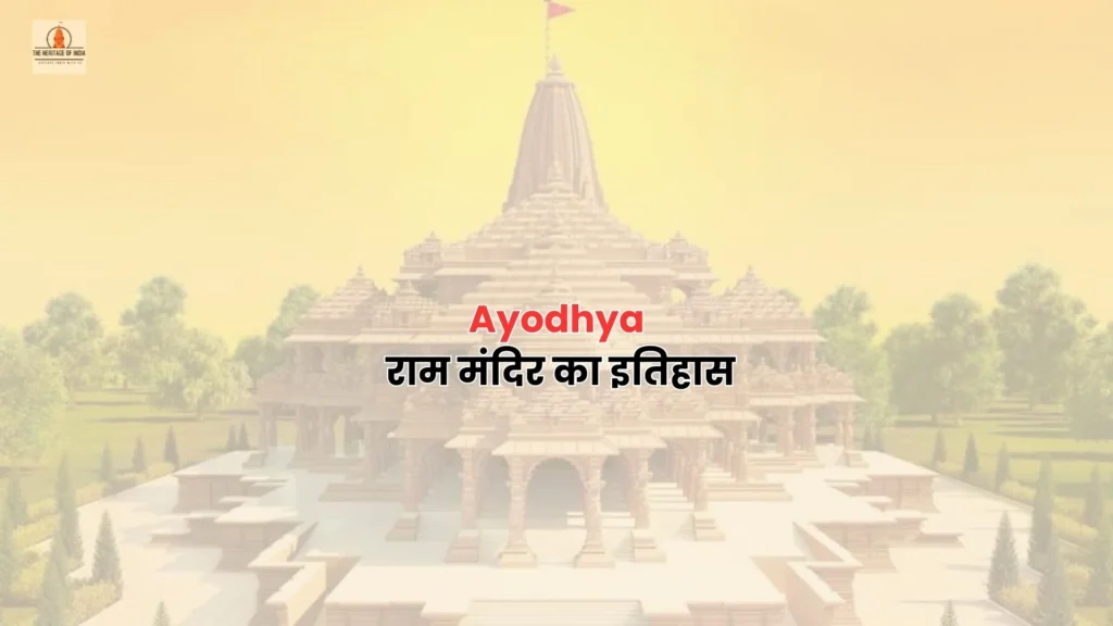 Ayodhya || राम मंदिर का इतिहास