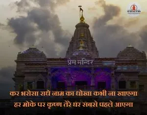 Prem mandir quotes in hindi