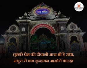 Prem mandir quotes in hindi