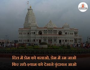 Prem mandir quotes in hindi
