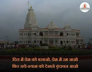 Prem mandir quotes in hindi