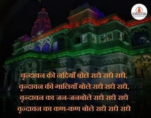 Prem mandir quotes in hindi
