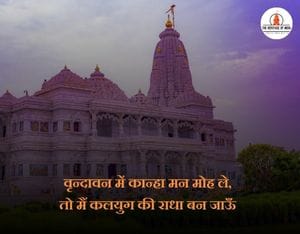 Prem mandir quotes in hindi