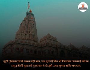 Prem mandir quotes in hindi