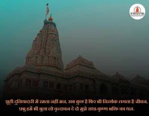 Prem mandir quotes in hindi