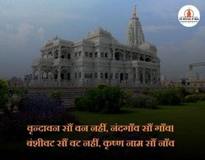 Prem mandir quotes in hindi