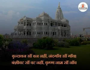 Prem mandir quotes in hindi