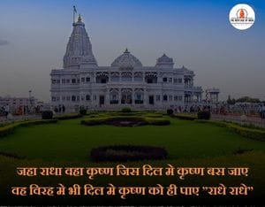 Prem mandir quotes in hindi