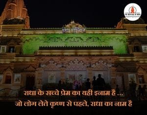 Prem mandir quotes in hindi