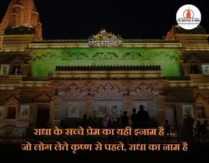 Prem mandir quotes in hindi
