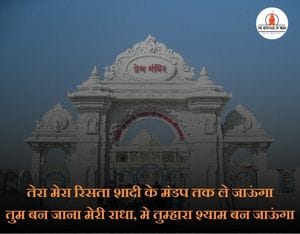 Prem mandir quotes in hindi