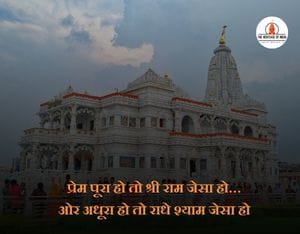 Prem mandir quotes in hindi