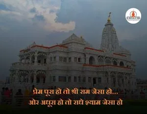 Prem mandir quotes in hindi