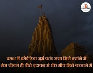 Prem mandir quotes in hindi