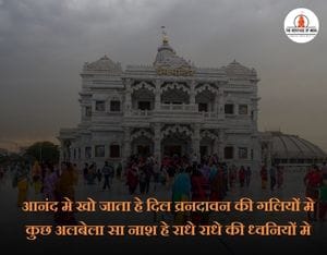 Prem mandir quotes in hindi