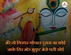 Meera Bai Quotes in Hindi
