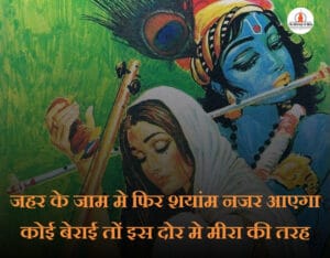 Meera Bai Quotes in Hindi