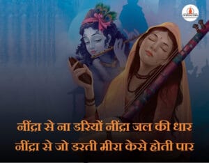 Meera Bai Quotes in Hindi