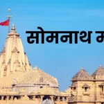 Somnath Temple || इतिहास तथा विध्वंश