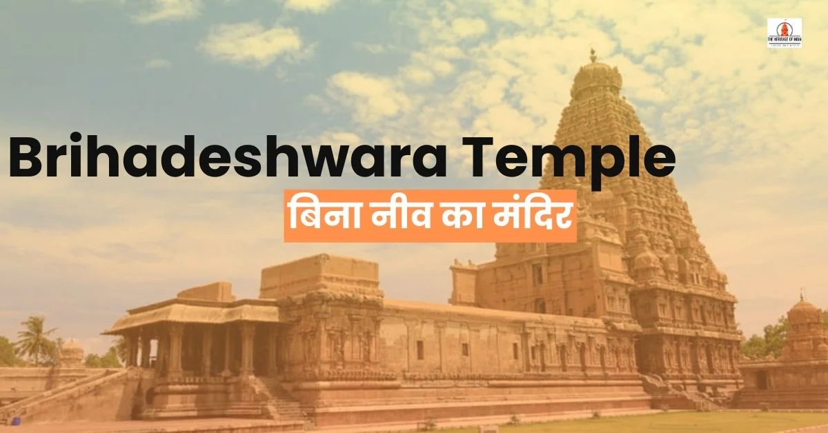 Brihadeshwara Temple || बिना नीव का मंदिर
