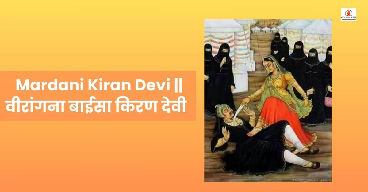 Mardani Kiran Devi || वीरांगना बाईसा किरण देवी