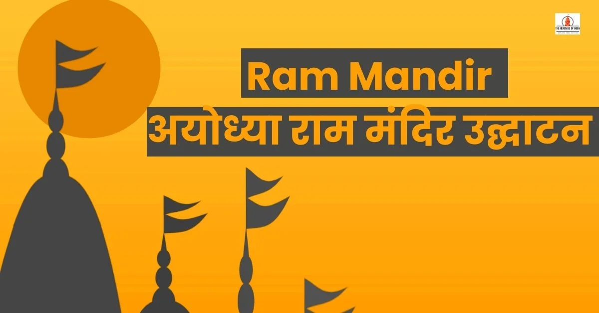 Ram Mandir || अयोध्या राम मंदिर उद्घाटन