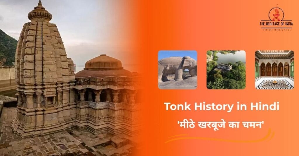 Tonk History in Hindi