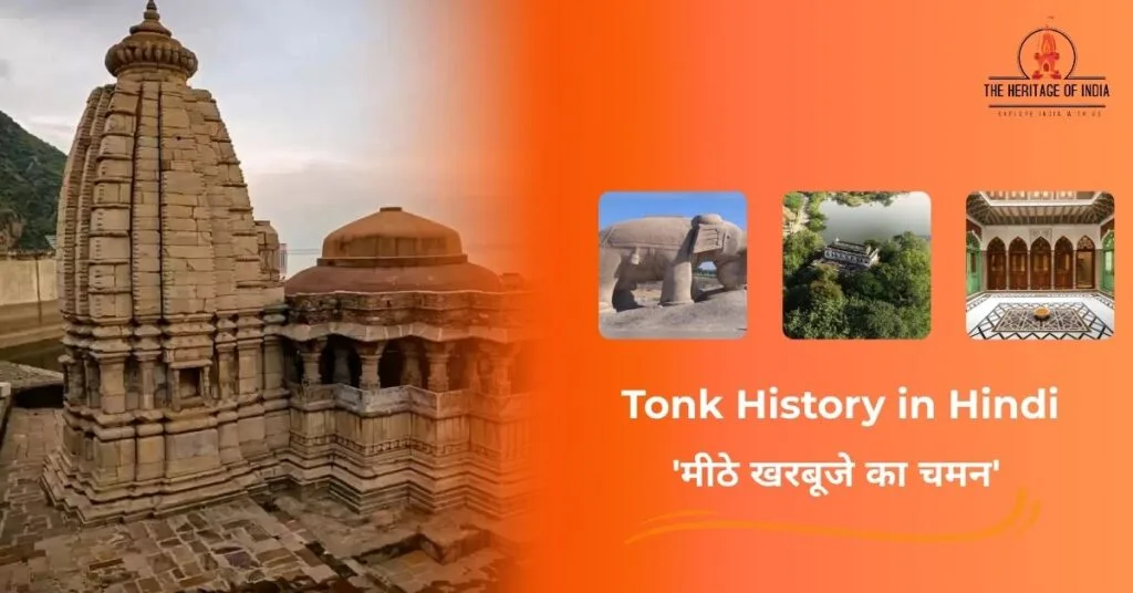 Tonk History in Hindi