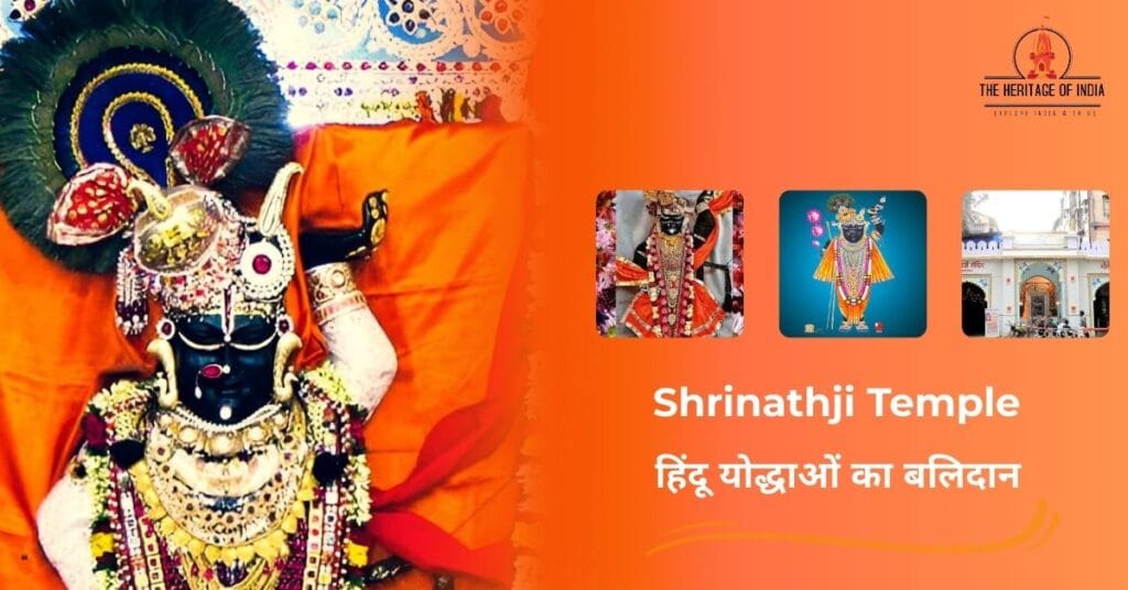 श्रीनाथ मंदिर का विध्वंस || हिंदू योद्धाओं का बलिदान