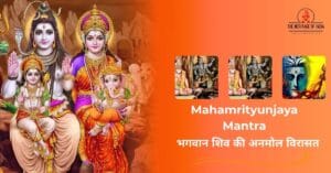 Mahamrityunjaya Mantra || भगवान शिव की अनमोल विरासत