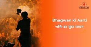Aarti || भक्ति का सुंदर साधन