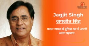 गजल गायक जगजीत सिंह