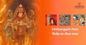 चित्तौड़ का तीसरा जौहर || चित्तौड़गढ़ दुर्ग