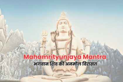 Mahamrityunjaya Mantra भगवान शिव की अनमोल विरासत
