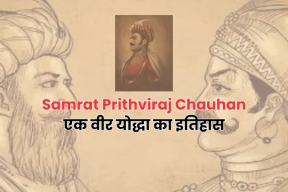 Samrat Prithviraj Chauhan एक वीर योद्धा का इतिहास