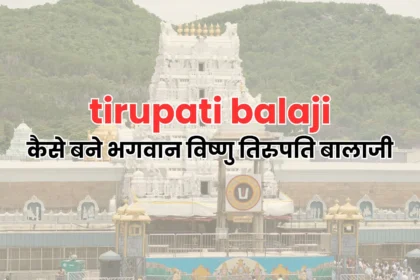 tirupati balaji ,कैसे बने भगवान विष्णु तिरुपति बालाजी