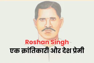  Roshan Singh || एक क्रांतिकारी और देश प्रेमी