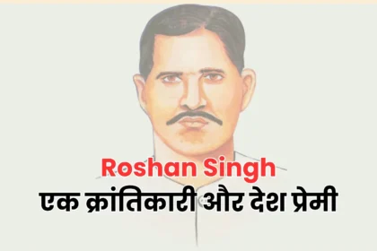  Roshan Singh || एक क्रांतिकारी और देश प्रेमी